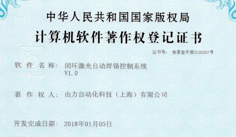 【軟著】閉環(huán)激光自動焊錫機控制系統(tǒng)