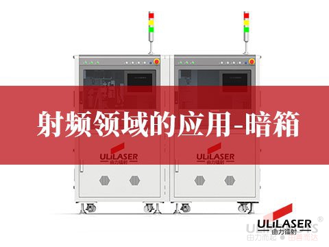 射頻領(lǐng)域的應(yīng)用-暗箱