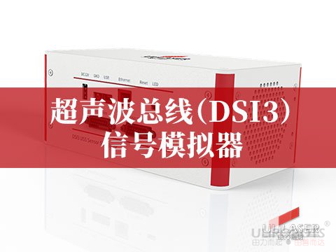 超聲波總線(xiàn)（DSI3）信號(hào)模擬器