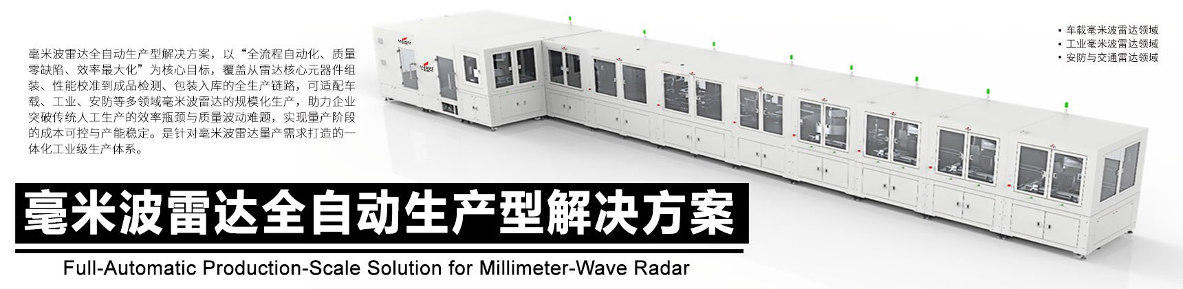 毫米波雷達(dá)全自動生產(chǎn)型