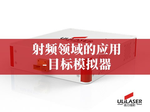 射頻領(lǐng)域的應(yīng)用-目標(biāo)模擬器