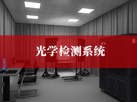 光學(xué)檢測(cè)系統(tǒng)