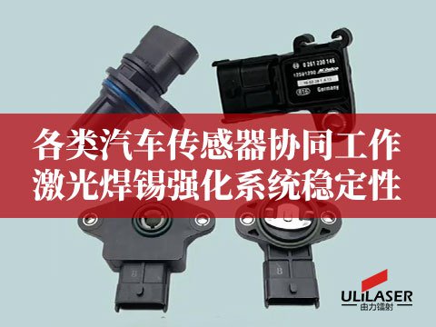 各類汽車傳感器協(xié)同工作，激光焊錫強化系統(tǒng)穩(wěn)定性