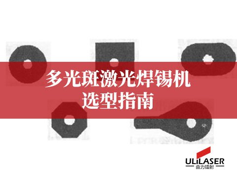 多光斑激光焊錫機(jī)選型指南