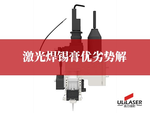激光焊錫膏優(yōu)劣勢(shì)解析及不同應(yīng)用場(chǎng)景適配分析