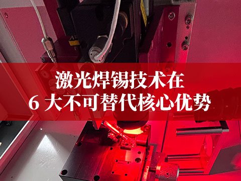 激光焊錫技術在新能源領域的 6 大不可替代核心優(yōu)勢