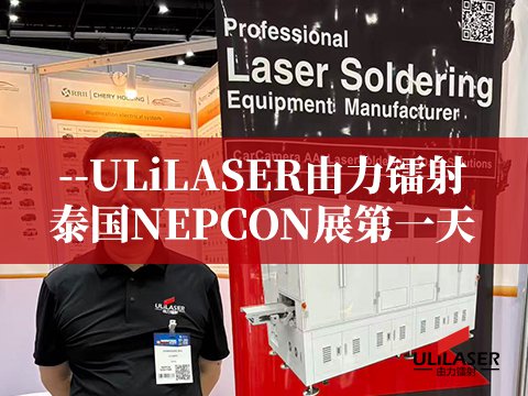ULiLASER由力鐳射泰國(guó)NEPCON展首日